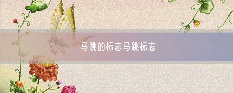 <strong>马跳的标志马跳标志</strong>