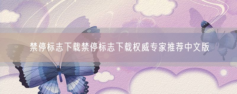 禁停标志下载禁停标志下载权威专家推荐中文版
