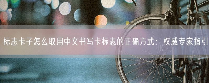 标志卡子怎么取用中文书写卡标志的正确方式：权威专家指引