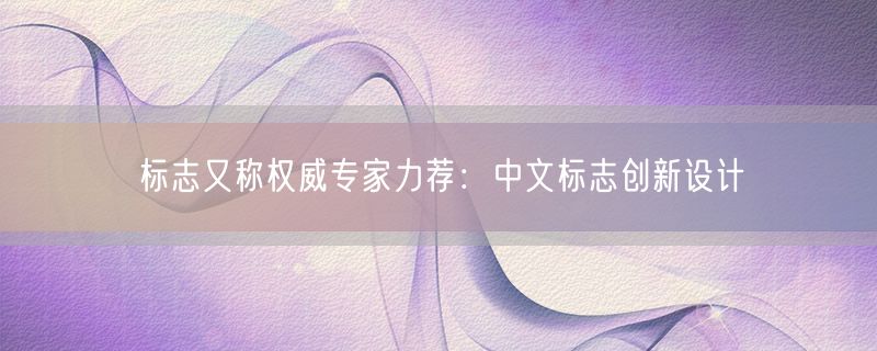 标志又称权威专家力荐：中文标志创新设计