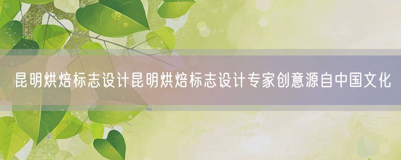 昆明烘焙标志设计昆明烘焙标志设计专家创意源自中国文化