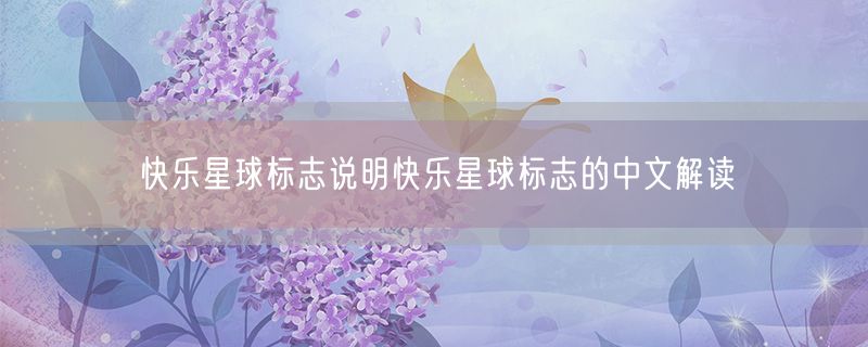快乐星球标志说明快乐星球标志的中文解读
