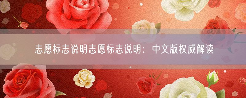 志愿标志说明志愿标志说明：中文版权威解读
