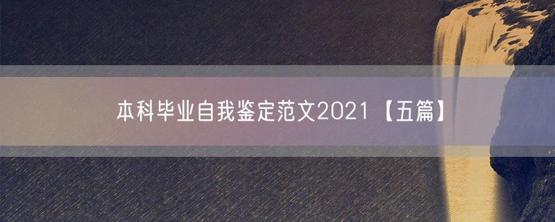 本科毕业自我鉴定范文2021【五篇】