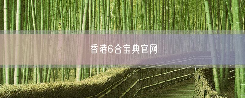 香港6合宝典官网